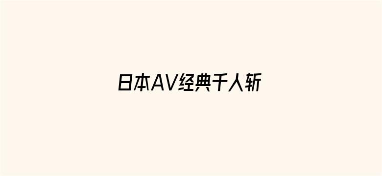 日本AV经典千人斩 首页